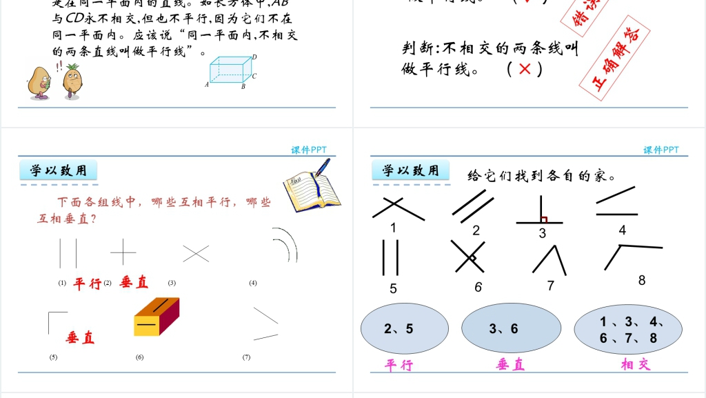 人教实验版四年级数学上册第5单元平行四边形和梯形1认识垂直与平行PPT课件 人教实验版四年级数学上册第5单元平行四边形和梯形1认识垂直与平行PPT课件