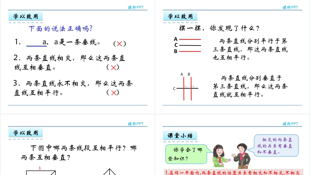 人教实验版四年级数学上册第5单元平行四边形和梯形1认识垂直与平行PPT课件 人教实验版四年级数学上册第5单元平行四边形和梯形1认识垂直与平行PPT课件