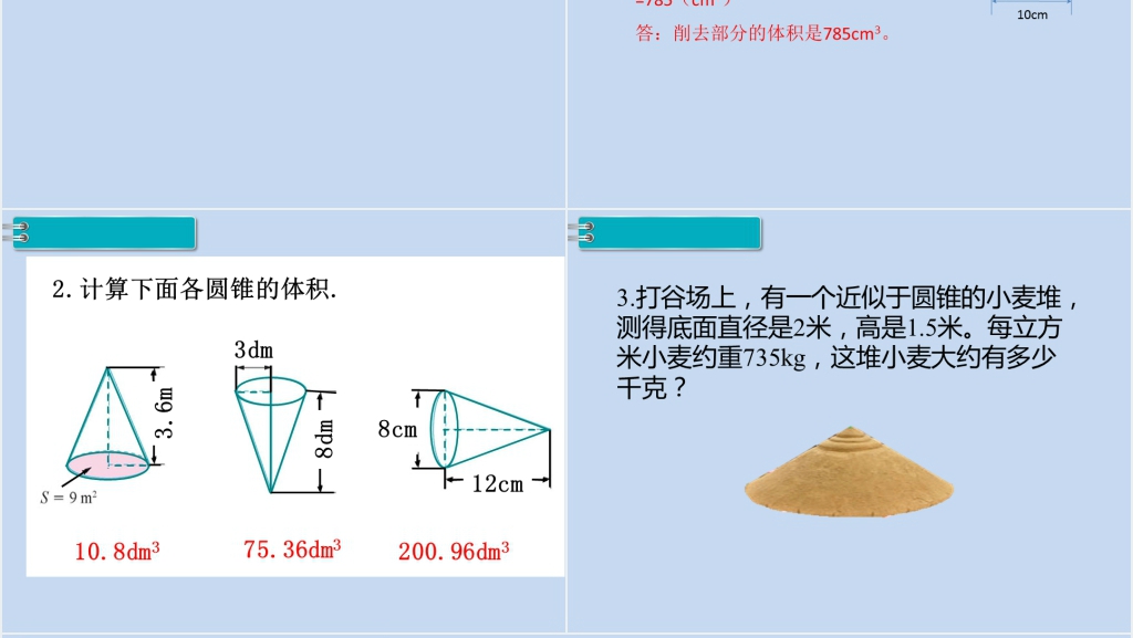 六年级数学下册第3单元圆柱与圆锥2.圆锥第3课时圆锥的体积(2)PPT课件 六年级数学下册第3单元圆柱与圆锥2.圆锥第3课时圆锥的体积(2)PPT课件
