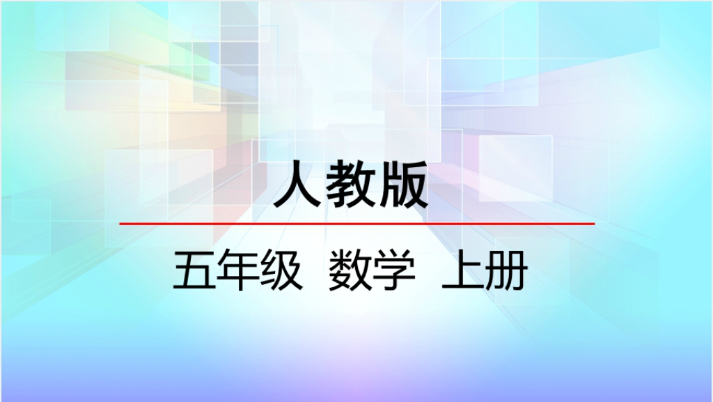 人教版五年级数学上册第5单元 简易方程8实际问题与方程(二)PPT课件截图