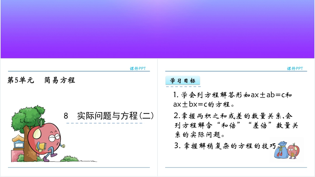 人教版五年级数学上册第5单元 简易方程8实际问题与方程(二)PPT课件 人教版五年级数学上册第5单元 简易方程8实际问题与方程(二)PPT课件