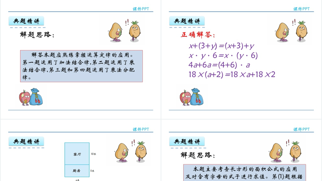 人教版五年级数学上册第5单元 简易方程2用字母表示运算定律PPT课件 人教版五年级数学上册第5单元 简易方程2用字母表示运算定律PPT课件