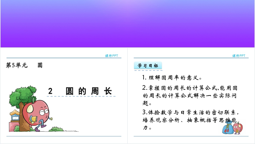 人教版六年级数学上册第5单元圆2圆的周长PPT课件 人教版六年级数学上册第5单元圆2圆的周长PPT课件
