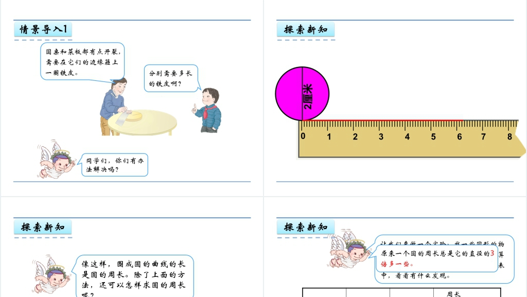 人教版六年级数学上册第5单元圆2圆的周长PPT课件 人教版六年级数学上册第5单元圆2圆的周长PPT课件