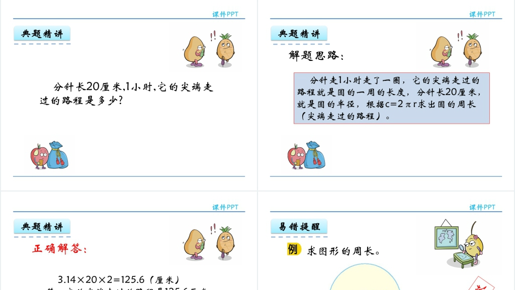 人教版六年级数学上册第5单元圆2圆的周长PPT课件 人教版六年级数学上册第5单元圆2圆的周长PPT课件