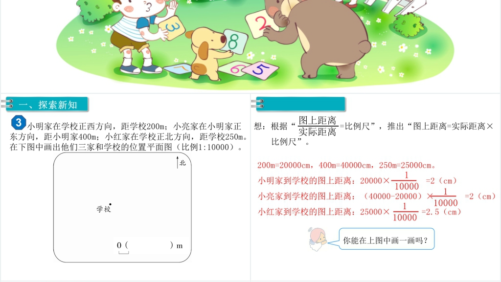 六年级数学下册第4单元比例3.比例的应用第3课时比例尺(3)PPT课件 六年级数学下册第4单元比例3.比例的应用第3课时比例尺(3)PPT课件