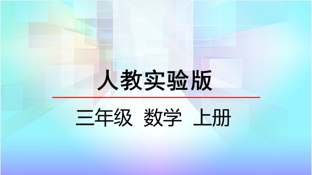 人教实验版三年级数学上册第5单元倍的认识倍的认识PPT课件截图