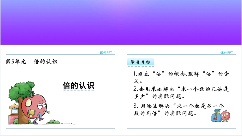 人教实验版三年级数学上册第5单元倍的认识倍的认识PPT课件 人教实验版三年级数学上册第5单元倍的认识倍的认识PPT课件