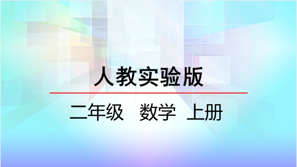 人教实验版二年级数学上册第5单元观察物体（一）PPT课件截图