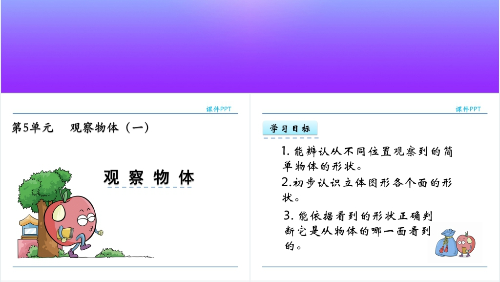 人教实验版二年级数学上册第5单元观察物体(一)PPT课件 人教实验版二年级数学上册第5单元观察物体(一)PPT课件