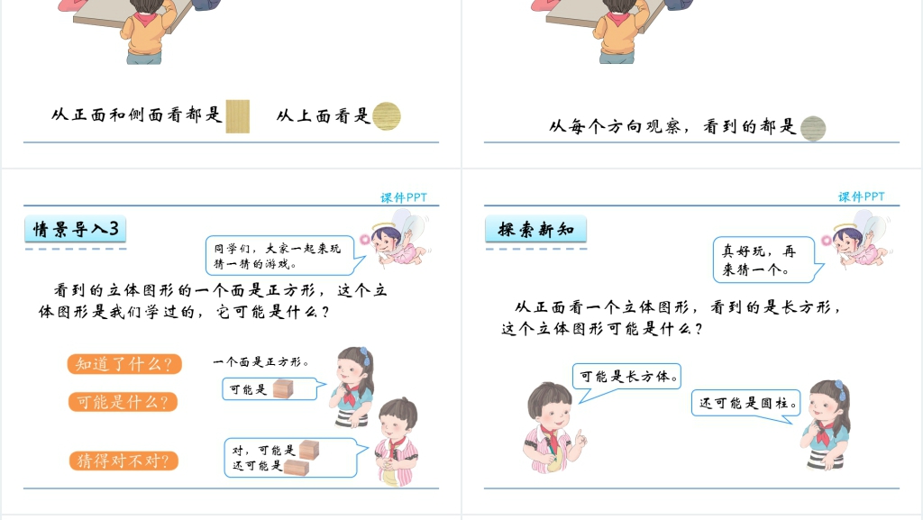 人教实验版二年级数学上册第5单元观察物体(一)PPT课件 人教实验版二年级数学上册第5单元观察物体(一)PPT课件
