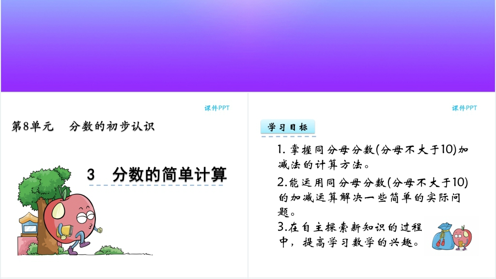 人教实验版三年级数学上册第8单元分数的初步认识分数的简单计算PPT课件 人教实验版三年级数学上册第8单元分数的初步认识分数的简单计算PPT课件