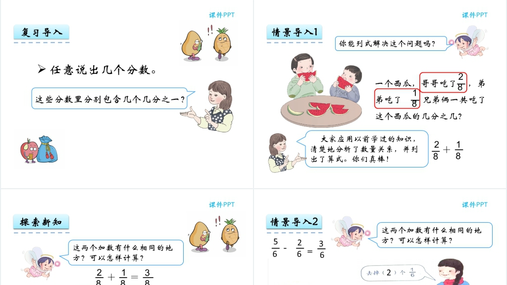 人教实验版三年级数学上册第8单元分数的初步认识分数的简单计算PPT课件 人教实验版三年级数学上册第8单元分数的初步认识分数的简单计算PPT课件