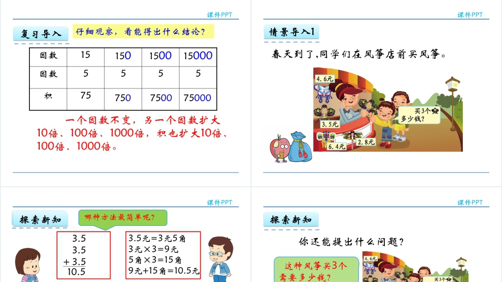人教版五年级数学上册第1单元小数乘法1小数乘整数PPT课件 人教版五年级数学上册第1单元小数乘法1小数乘整数PPT课件
