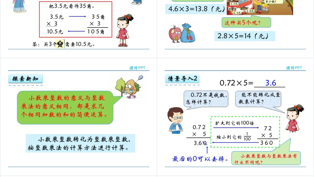 人教版五年级数学上册第1单元小数乘法1小数乘整数PPT课件 人教版五年级数学上册第1单元小数乘法1小数乘整数PPT课件