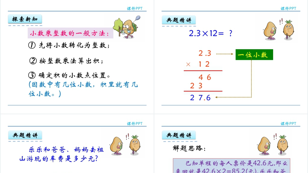 人教版五年级数学上册第1单元小数乘法1小数乘整数PPT课件 人教版五年级数学上册第1单元小数乘法1小数乘整数PPT课件