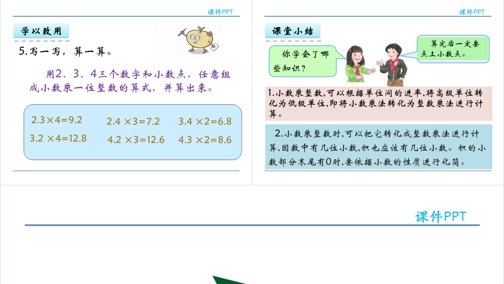 人教版五年级数学上册第1单元小数乘法1小数乘整数PPT课件 人教版五年级数学上册第1单元小数乘法1小数乘整数PPT课件