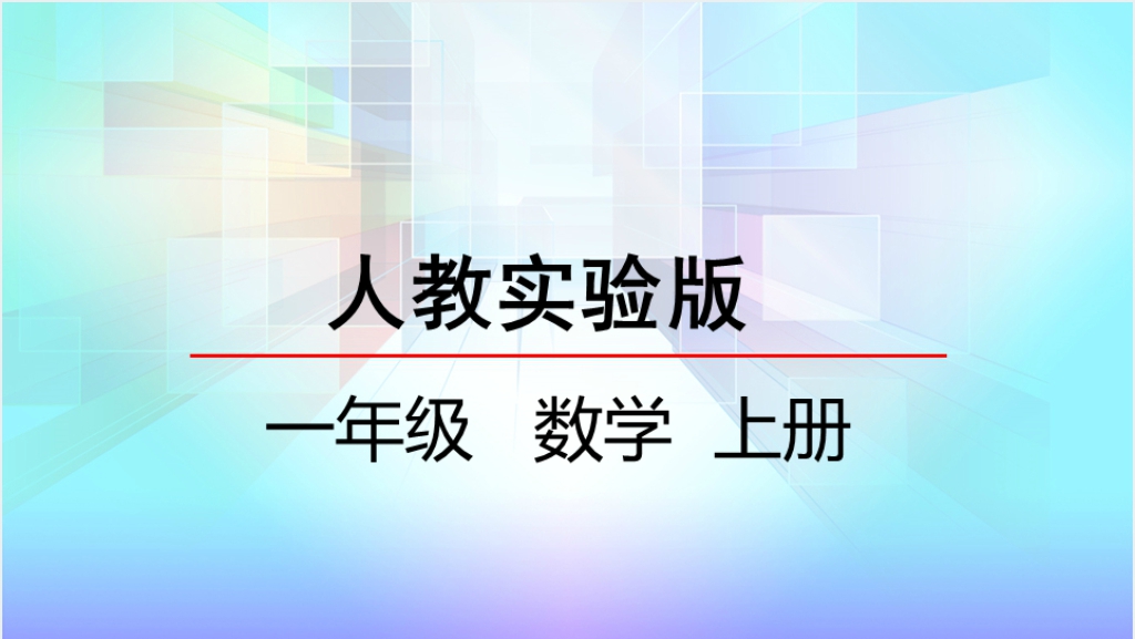 人教实验版一年级数学上册第5单元6~10的认识和加减法6和7的认识PPT课件截图