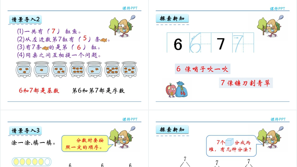 人教实验版一年级数学上册第5单元6~10的认识和加减法6和7的认识PPT课件 人教实验版一年级数学上册第5单元6~10的认识和加减法6和7的认识PPT课件
