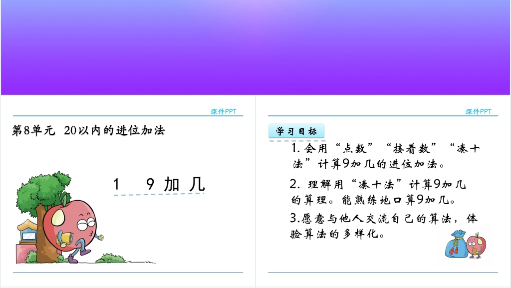 人教实验版一年级数学上册第8单元20以内的进位加法PPT课件 人教实验版一年级数学上册第8单元20以内的进位加法PPT课件