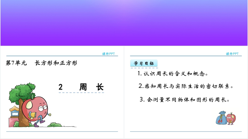 人教实验版三年级数学上册第7单元长方形和正方形2周长PPT课件 人教实验版三年级数学上册第7单元长方形和正方形2周长PPT课件