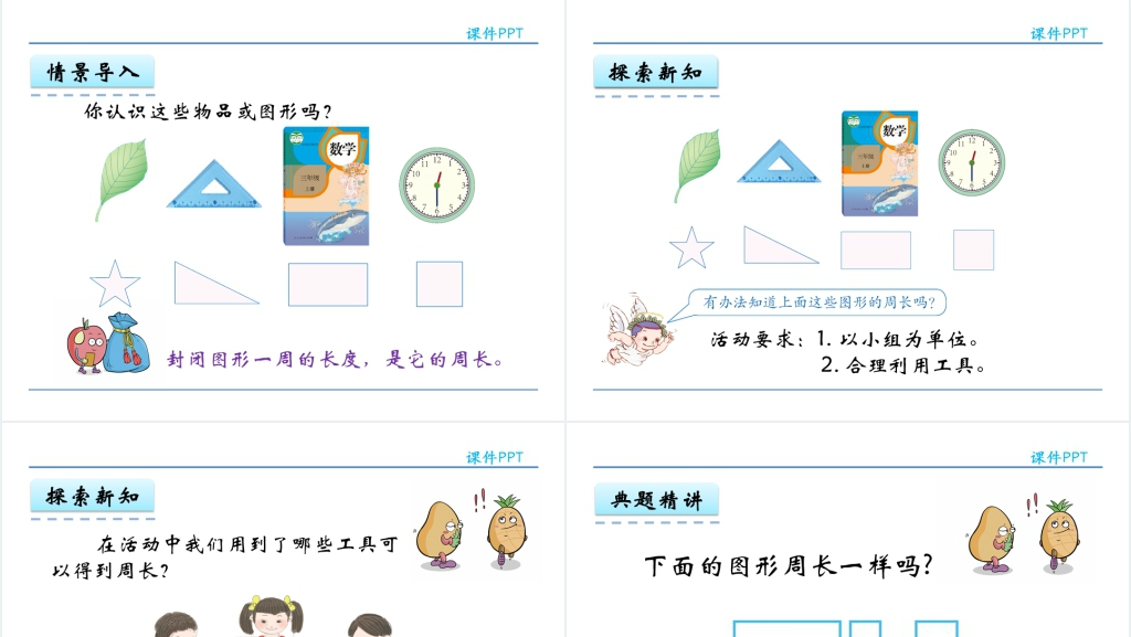 人教实验版三年级数学上册第7单元长方形和正方形2周长PPT课件 人教实验版三年级数学上册第7单元长方形和正方形2周长PPT课件