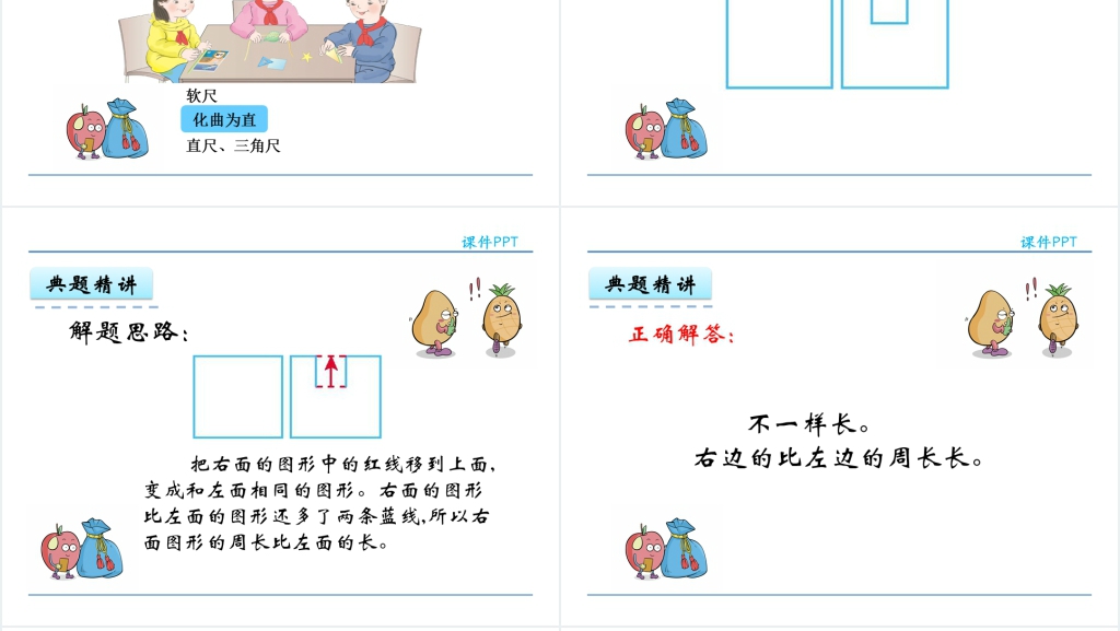 人教实验版三年级数学上册第7单元长方形和正方形2周长PPT课件 人教实验版三年级数学上册第7单元长方形和正方形2周长PPT课件