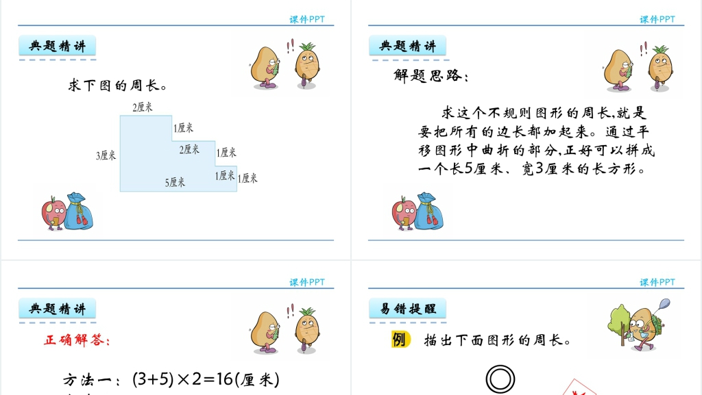 人教实验版三年级数学上册第7单元长方形和正方形2周长PPT课件 人教实验版三年级数学上册第7单元长方形和正方形2周长PPT课件