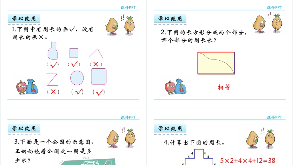 人教实验版三年级数学上册第7单元长方形和正方形2周长PPT课件 人教实验版三年级数学上册第7单元长方形和正方形2周长PPT课件