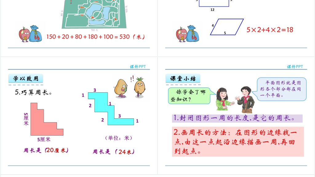 人教实验版三年级数学上册第7单元长方形和正方形2周长PPT课件 人教实验版三年级数学上册第7单元长方形和正方形2周长PPT课件