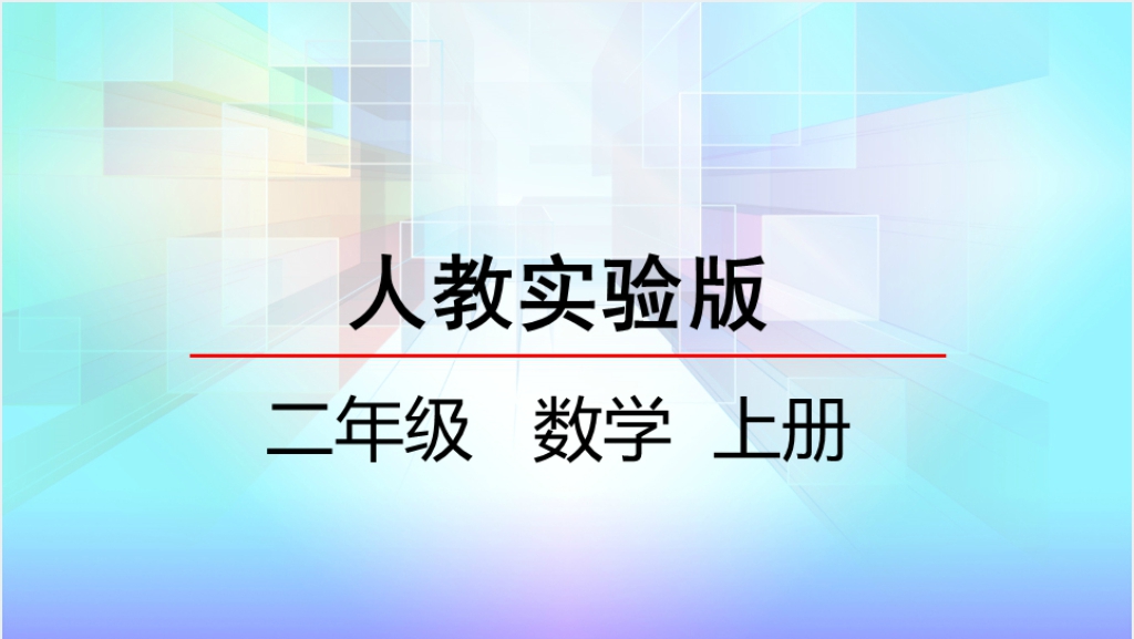 人教实验版二年级数学上册第1单元长度单位1认识厘米和米教案PPT课件截图