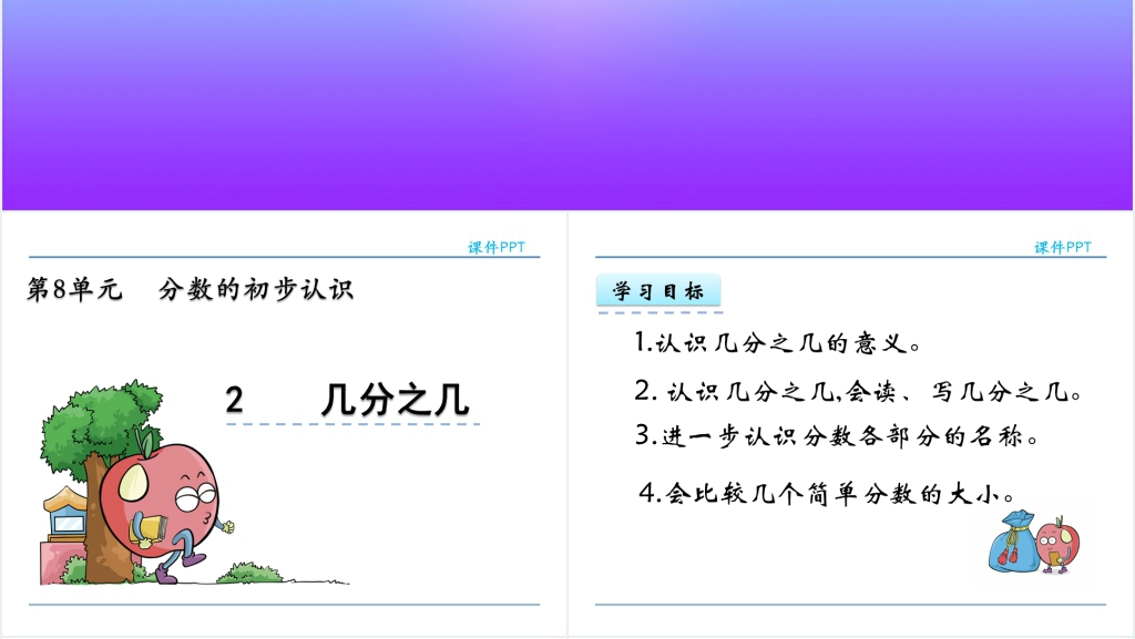 人教实验版三年级数学上册第8单元分数的初步认识几分之几PPT课件 人教实验版三年级数学上册第8单元分数的初步认识几分之几PPT课件