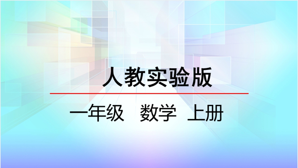 人教实验版一年级数学上册第1单元准备课1数一数PPT课件截图