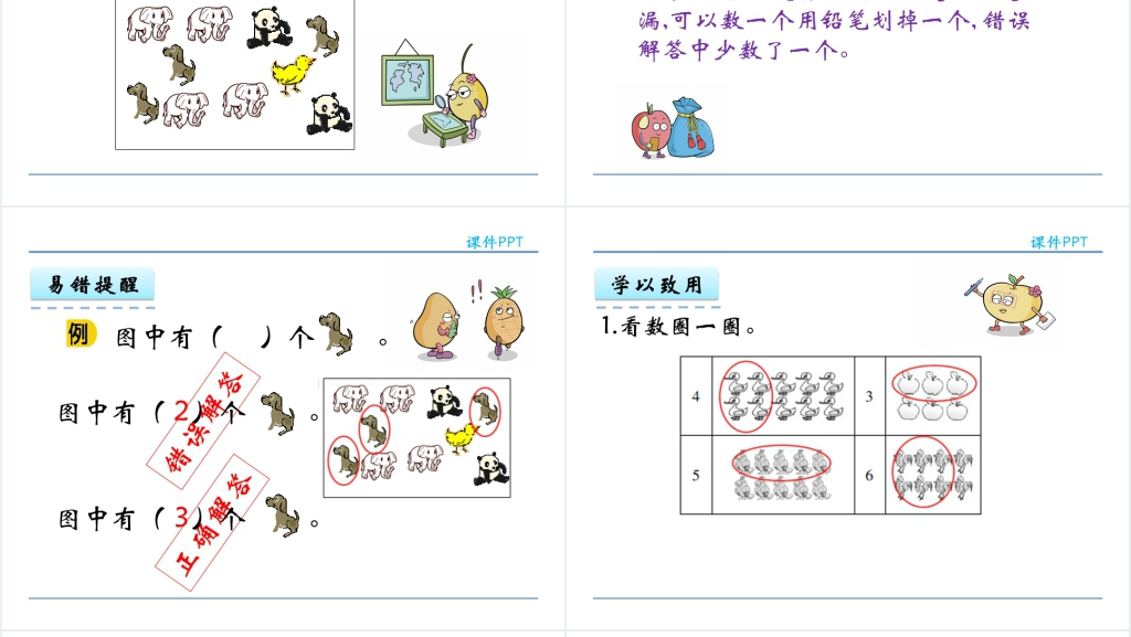 人教实验版一年级数学上册第1单元准备课1数一数PPT课件 人教实验版一年级数学上册第1单元准备课1数一数PPT课件