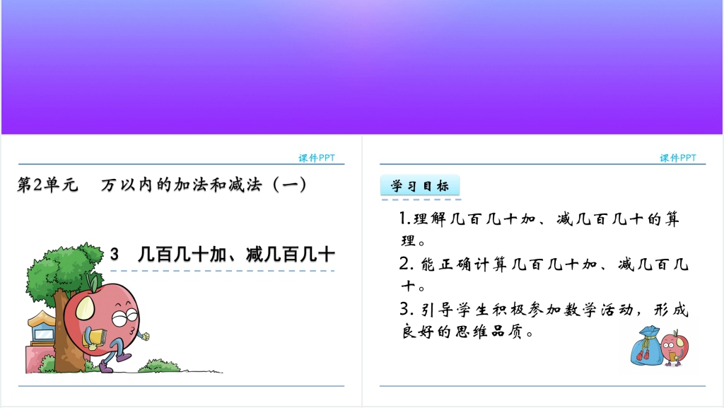 人教实验版三年级数学上册第2单元万以内的加法和减法(一)3几百几十加、减几百几十PPT课件 人教实验版三年级数学上册第2单元万以内的加法和减法(一)3几百几十加、减几百几十PPT课件