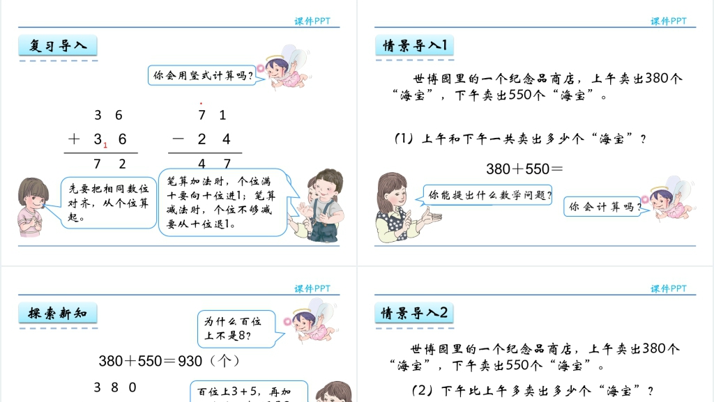人教实验版三年级数学上册第2单元万以内的加法和减法(一)3几百几十加、减几百几十PPT课件 人教实验版三年级数学上册第2单元万以内的加法和减法(一)3几百几十加、减几百几十PPT课件