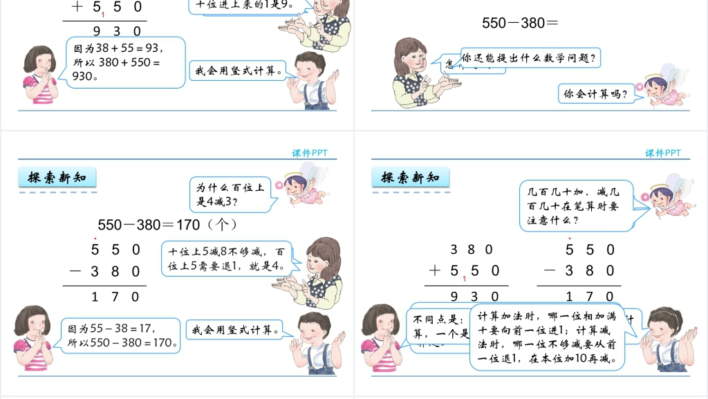 人教实验版三年级数学上册第2单元万以内的加法和减法(一)3几百几十加、减几百几十PPT课件 人教实验版三年级数学上册第2单元万以内的加法和减法(一)3几百几十加、减几百几十PPT课件