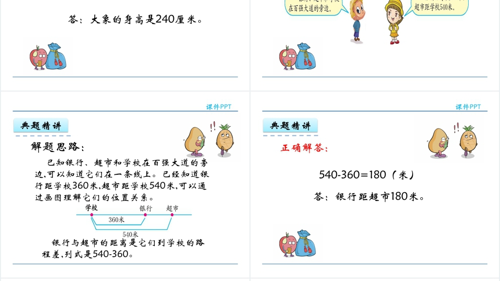 人教实验版三年级数学上册第2单元万以内的加法和减法(一)3几百几十加、减几百几十PPT课件 人教实验版三年级数学上册第2单元万以内的加法和减法(一)3几百几十加、减几百几十PPT课件