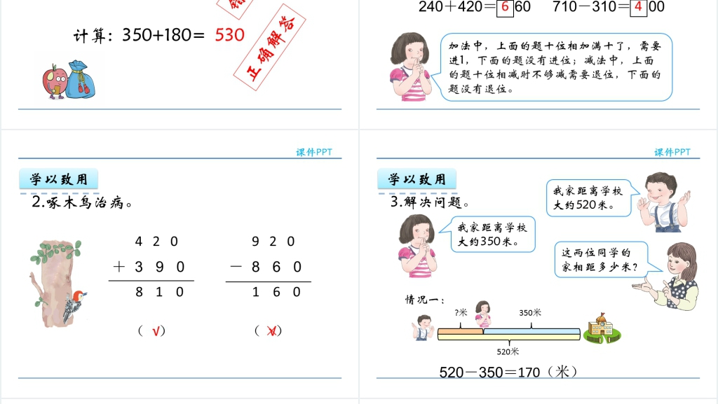 人教实验版三年级数学上册第2单元万以内的加法和减法(一)3几百几十加、减几百几十PPT课件 人教实验版三年级数学上册第2单元万以内的加法和减法(一)3几百几十加、减几百几十PPT课件