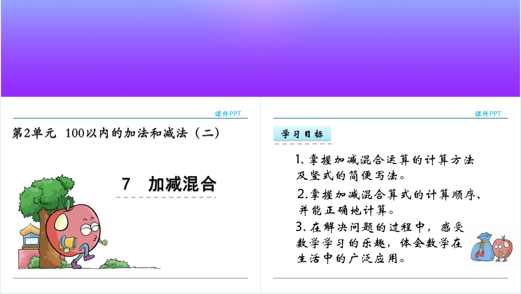 人教实验版二年级数学上册第2单元100以内的加法和减法(二)7加减混合PPT课件 人教实验版二年级数学上册第2单元100以内的加法和减法(二)7加减混合PPT课件