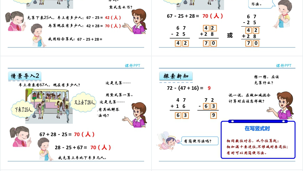 人教实验版二年级数学上册第2单元100以内的加法和减法(二)7加减混合PPT课件 人教实验版二年级数学上册第2单元100以内的加法和减法(二)7加减混合PPT课件