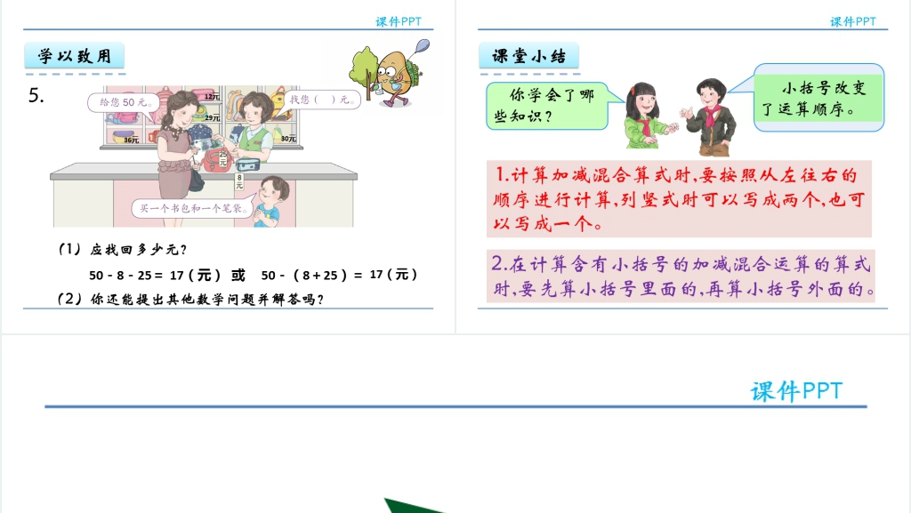 人教实验版二年级数学上册第2单元100以内的加法和减法(二)7加减混合PPT课件 人教实验版二年级数学上册第2单元100以内的加法和减法(二)7加减混合PPT课件