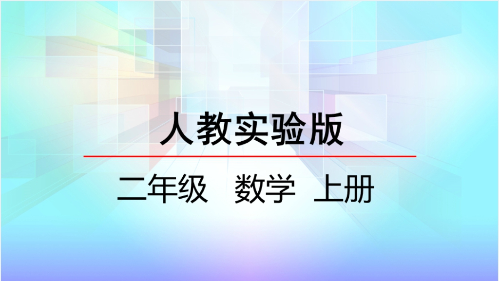 人教实验版二年级数学上册第2单元100以内的加法和减法（二）5用100以内的加减法解决问题PPT课件截图