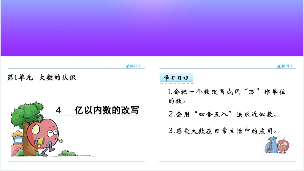 人教实验版四年级数学上册第1单元大数的认识4亿以内数的改写PPT课件 人教实验版四年级数学上册第1单元大数的认识4亿以内数的改写PPT课件