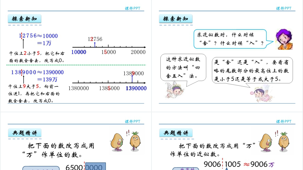 人教实验版四年级数学上册第1单元大数的认识4亿以内数的改写PPT课件 人教实验版四年级数学上册第1单元大数的认识4亿以内数的改写PPT课件