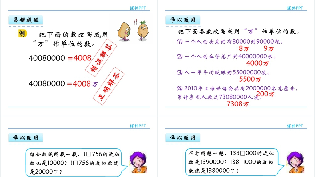 人教实验版四年级数学上册第1单元大数的认识4亿以内数的改写PPT课件 人教实验版四年级数学上册第1单元大数的认识4亿以内数的改写PPT课件