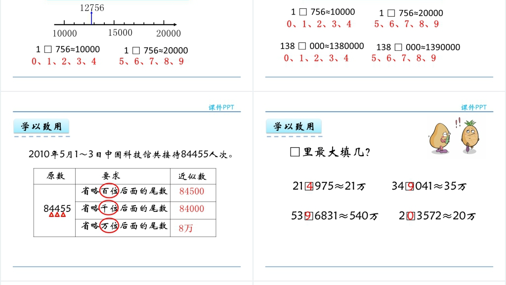 人教实验版四年级数学上册第1单元大数的认识4亿以内数的改写PPT课件 人教实验版四年级数学上册第1单元大数的认识4亿以内数的改写PPT课件