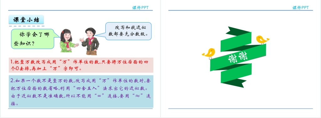 人教实验版四年级数学上册第1单元大数的认识4亿以内数的改写PPT课件 人教实验版四年级数学上册第1单元大数的认识4亿以内数的改写PPT课件