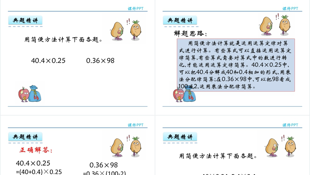 人教版五年级数学上册第1单元小数乘法4整数乘法运算定律推广到小数PPT课件 人教版五年级数学上册第1单元小数乘法4整数乘法运算定律推广到小数PPT课件