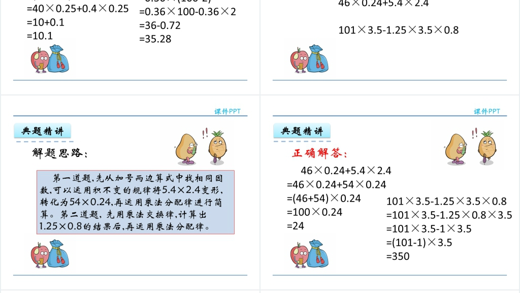 人教版五年级数学上册第1单元小数乘法4整数乘法运算定律推广到小数PPT课件 人教版五年级数学上册第1单元小数乘法4整数乘法运算定律推广到小数PPT课件
